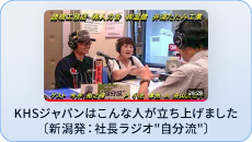 KHSジャパンはこんな人が立ち上げました。〔新潟発：社長ラジオ自分流〕